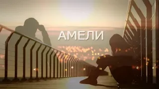 Эллаи - Амели