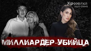 Егор Сосин: история трагедии в семье миллиардера | TRUE CRIME