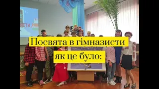 ПОСВЯТА В ГІМНАЗИСТИ 5-В КЛАС