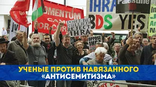 Ученые против навязанного «антиcемитизма»