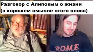 Разговор с Алиповым о жизни (в хорошем смысле этого слова)