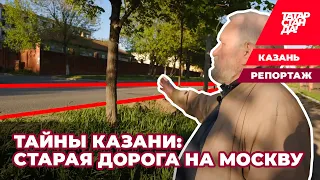 Тайны Казани   старая московская дорога