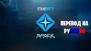 Standoff 2 | Space Vision НА РУССКОМ — Русский Перевод Трейлера 0.24.0