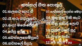 Sinhala naththal songs(සිංහල නත්තල් ගීතිකා) Christmas song ජනප්‍රියම නත්තල් ගීත පොකුර