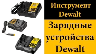 Зарядные устройства Dewalt (DCB101, DCB106, DCB107, DCB112, DCB119)