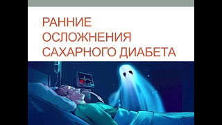 Ранние осложнения сахарного диабета