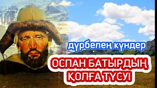 Дүрбелең күндер. Оспан батыр жау қолына қалай түсті.