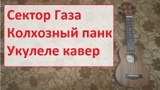 Сектор Газа - Колхозный панк (укулеле кавер)