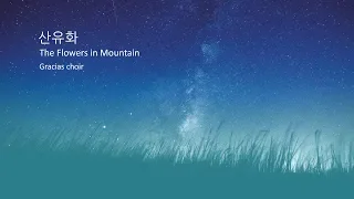 [Gracias Choir] 산유화 Wild Flower on the Mountain