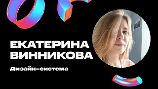 Екатерина Винникова — Дизайн-система МТС —D1e06— MTS Design Community Conference (День 1)