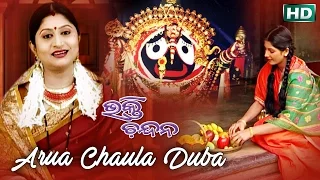 Aruaa Chaula Duba | Odia Jagannath Bhajan | Namita Agrawal | Sidharth Music