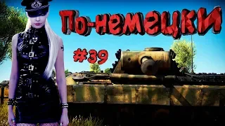 War Thunder #39 (Приколы, фейлы, баги) По-немецки