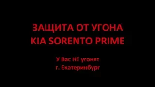 Защита от угона Kia Sorento Prime