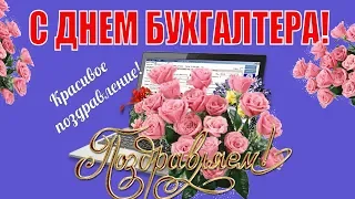 🌹ДЕНЬ БУХГАЛТЕРА 21 ноября🥂видео поздравление с днем бухгалтера России🌹поздравляю🌹