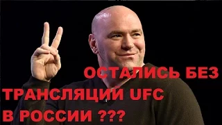 Матч-ТВ может прекратить показ боев UFC