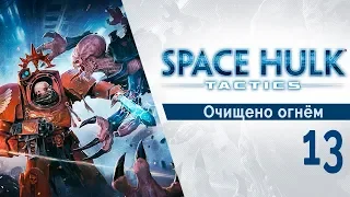 Space Hulk Tactics #13 Очищено огнём