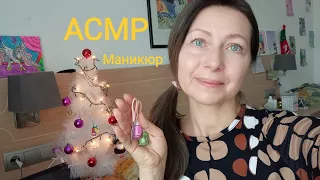 АСМР Маникюр у меня дома.(Ролевая игра) Шёпот.