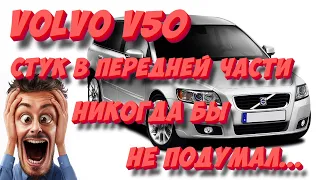 Volvo V50: Непонятный стук в передней части. Никогда бы не подумал...