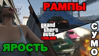 GTA 5 online PC | Сумо 4, Ярость, Отрыв, Гонки с рампами!