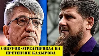 Сокуров отреагировал на претензии Кадырова