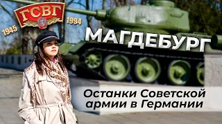 ГСВГ Магдебург. История мест боевой славы. Советская армия в Германии. Военное кладбище в Бурге