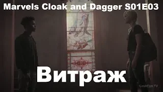 Плащ и Кинжал/Cloak and Dagger 1 Сезон 3 Серия (Reaction Cloak and Dagger)