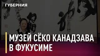 Сёко Канадзава в «Японских каникулах». Новости. 10/02/2021. GuberniaTV