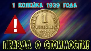 Стоимость редких монет. Как распознать дорогие монеты СССР достоинством 1 копейка 1939 года.