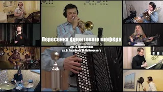 Песенка фронтового шофёра