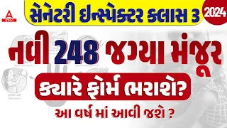 Sanitary Inspector Vacancy 2024 | 248 જગ્યા નવી ભરતી | સેનેટરી ઇન્સ્પેક્ટર ક્લાસ 3 સંપૂર્ણ માહિતી