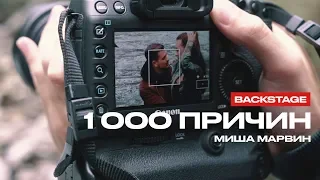 Миша Марвин - 1000 причин (Репортаж со съемок)