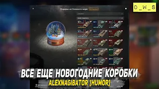 Все еще Новогодние Коробки за свободный опыт - AlexNagibator [HUMOR] в Wot Blitz | D_W_S