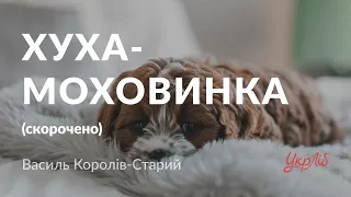 Василь Королів-Старий — Хуха-Моховинка (аудіокнига скорочено)