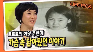 [LIFE PICK] 가수인생 26년 트로트 여왕 주현미 가슴 속 담아뒀던 이야기 ｜ KBS 111219 방송