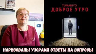 РЕАКЦИЯ МАМЫ НА [TumaniYO - Доброе утро]