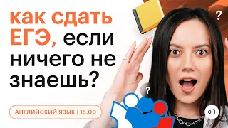 Как сдать ЕГЭ по АНГЛИЙСКОМУ языку, если ничего не знаешь? | Быстрая подготовка | ЕГЭ 2023 | СОТКА