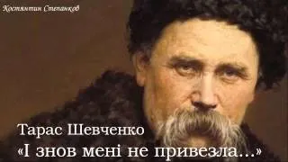 Тарас Григорович Шевченко. «І знов мені не привезла...»