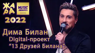 Дима Билан - Победитель Digital-проект 13 Друзей Билана - Премия ЖАРА MUSIC AWARDS 2022 - 17.05.2022