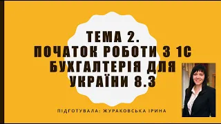 Початок роботи з 1С 8.3 (тема 2)