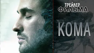 Фильм Кома - Трейлер 3 | 2019