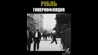 Гиперинфляция в России. Обвал курса рубля . Как это было в Германии #курсрубля  #экономика