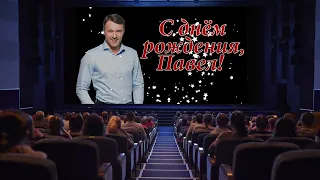 С днём рождения, Павел Трубинер!