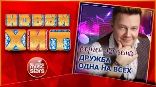 Новый Хит 2020 ★ СЕРГЕЙ ВОЙТЕНКО — ДРУЖБА ОДНА НА ВСЕХ ★ НОВАЯ ПЕСНЯ ★ НОВЫЙ ХИТ ★