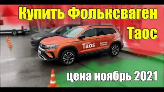 Купить Фольксваген Таос. Цена ноябрь 2021. Комплектация Status. #taos