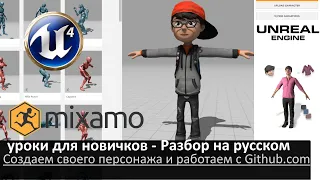 11. unreal engine 4 уроки для новичков - Разбор на русском (Создаем персонажа с mixamo.com)