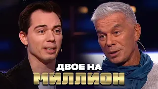Двое на Миллион: Олег Газманов и Родион Газманов