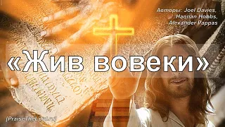 «Жив вовеки»  / ‘’Wake‘’ / - PraiseTheLord.ru