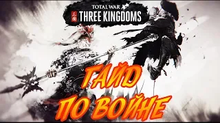 ГАЙД ПО ВОЕНКЕ Total War: Three Kingdoms (советы, обучение, война, войска)