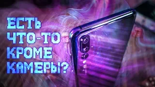 Хороша только камера? НЕобзор Huawei P20 Pro