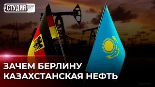 Германия готова отказаться от российской нефти в пользу казахстанской